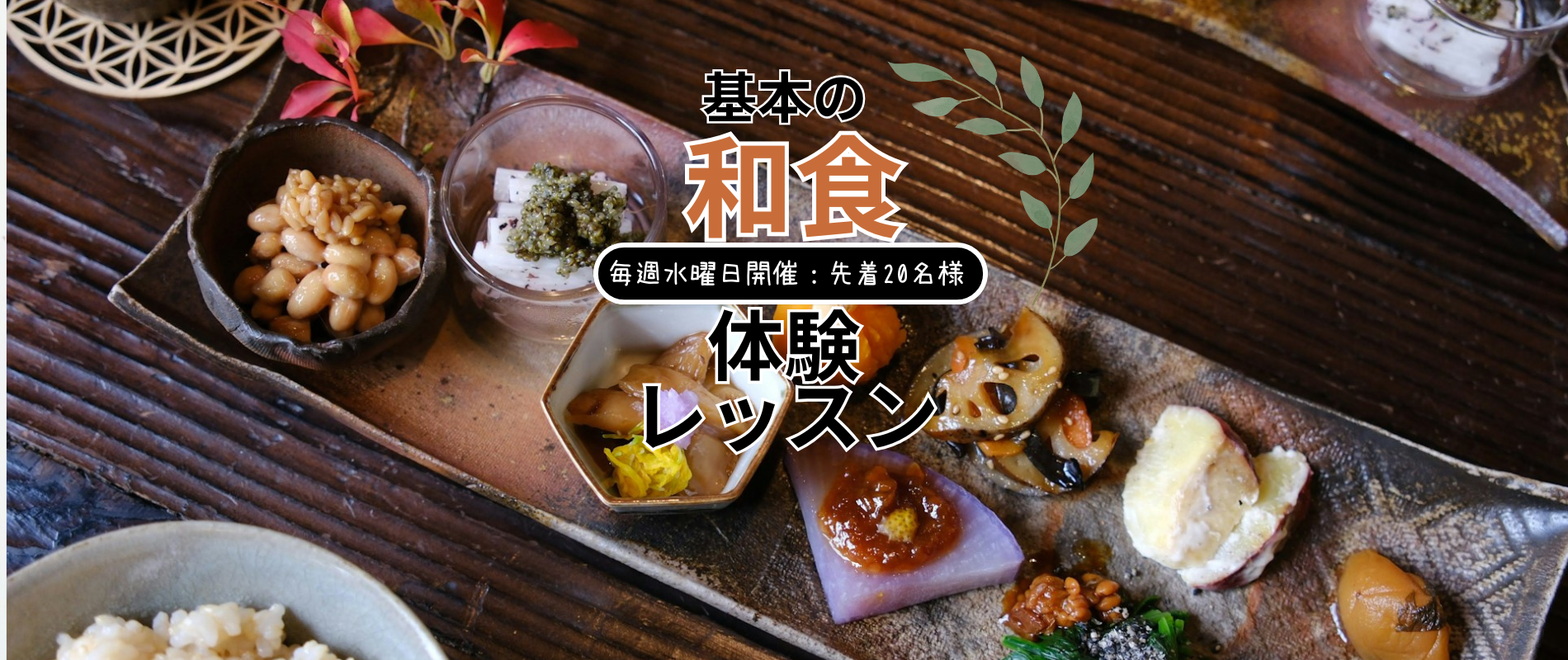 基本の和食体験レッスン
