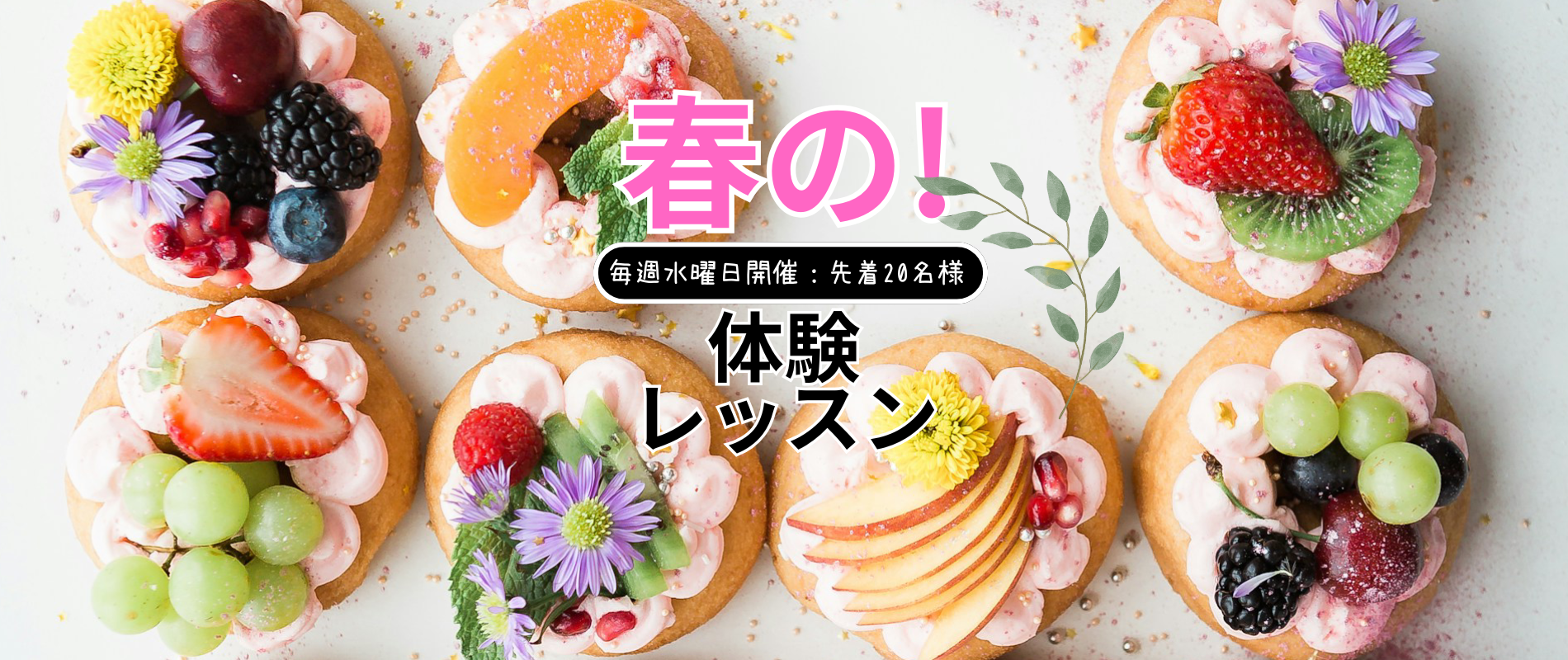 春の体験レッスン