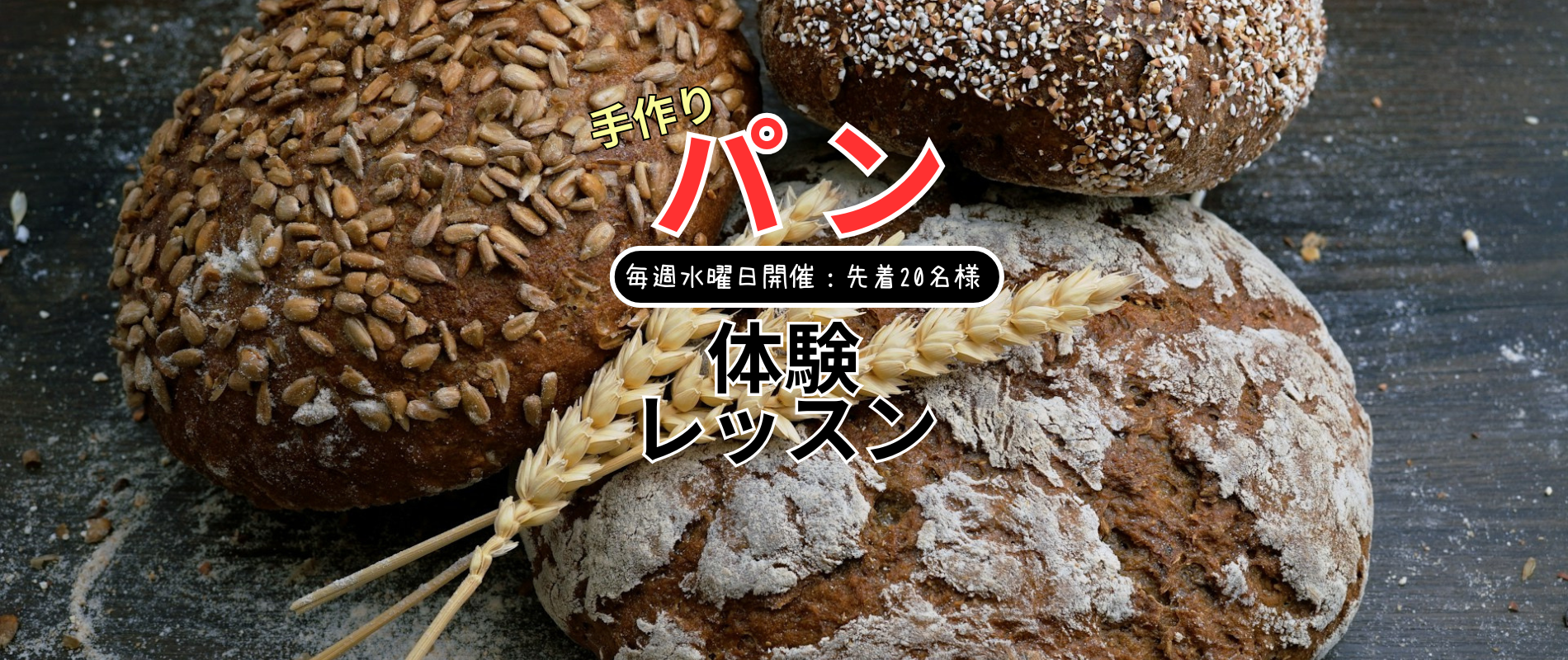 手作りパン体験教室